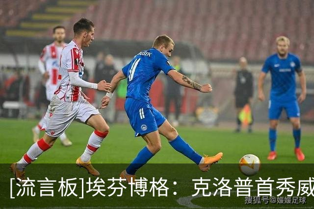[流言板]埃芬博格：克洛普首秀威胁媒体令人费解；外界不应过高期待